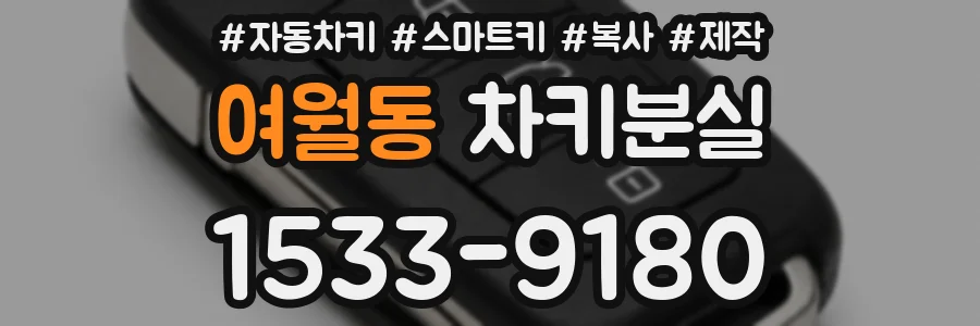 여월동 차키분실