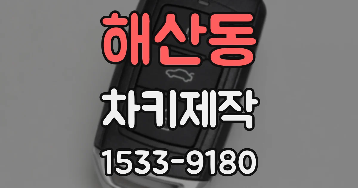 해산동 차키제작