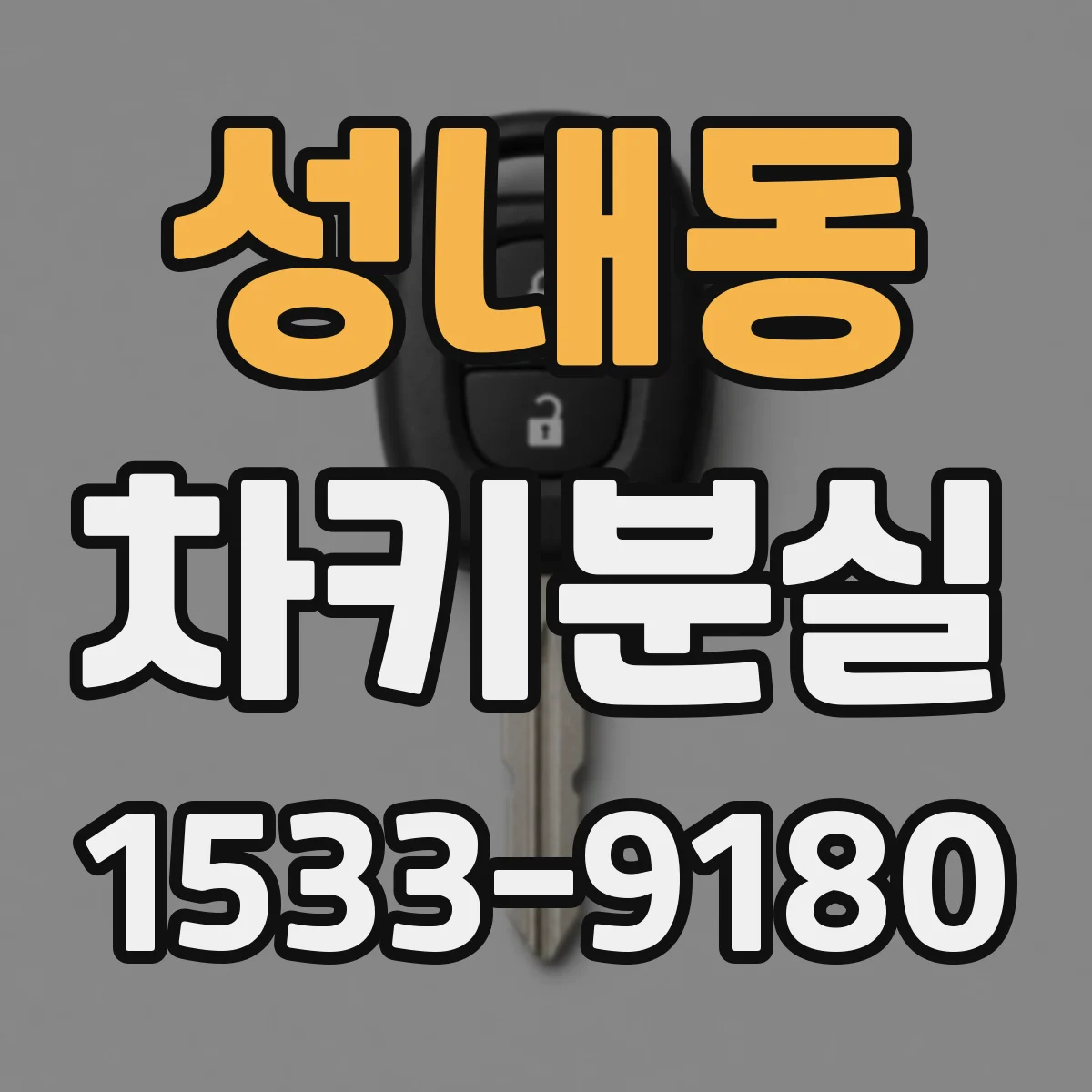 성내동 차키분실