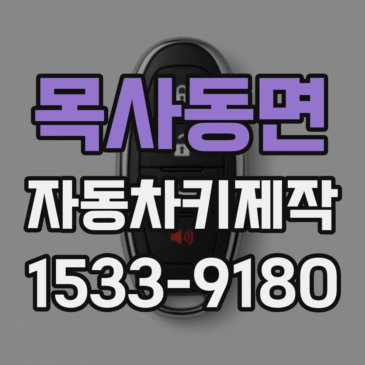 목사동면 자동차키제작