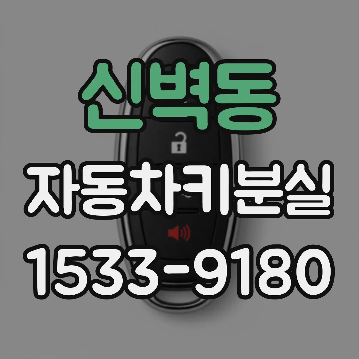 신벽동 자동차키분실