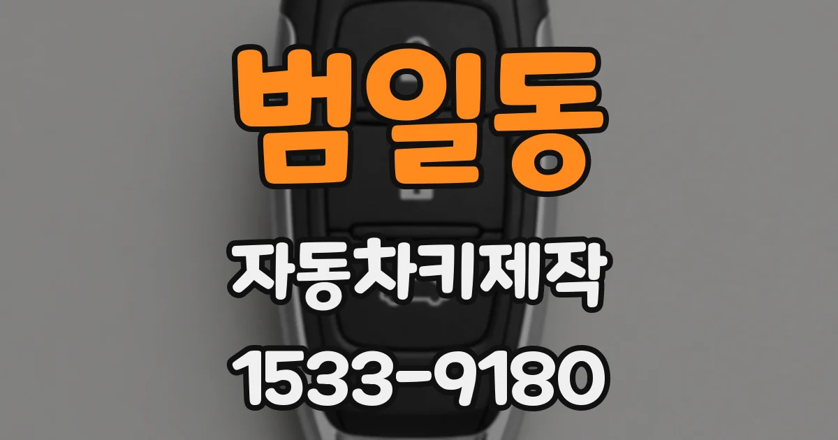 범일동 자동차키제작