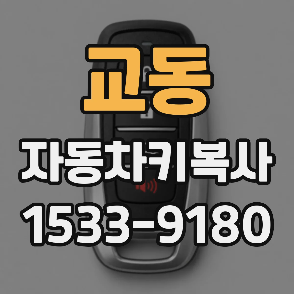 교동 자동차키복사