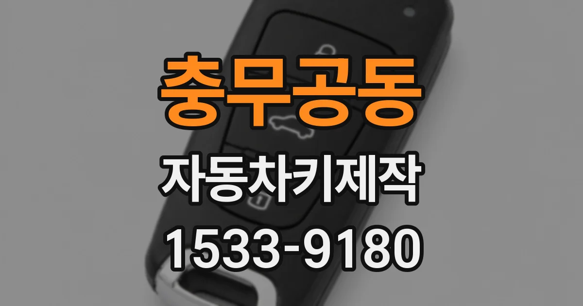 충무공동 자동차키제작