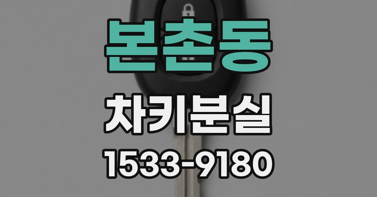 본촌동 차키분실