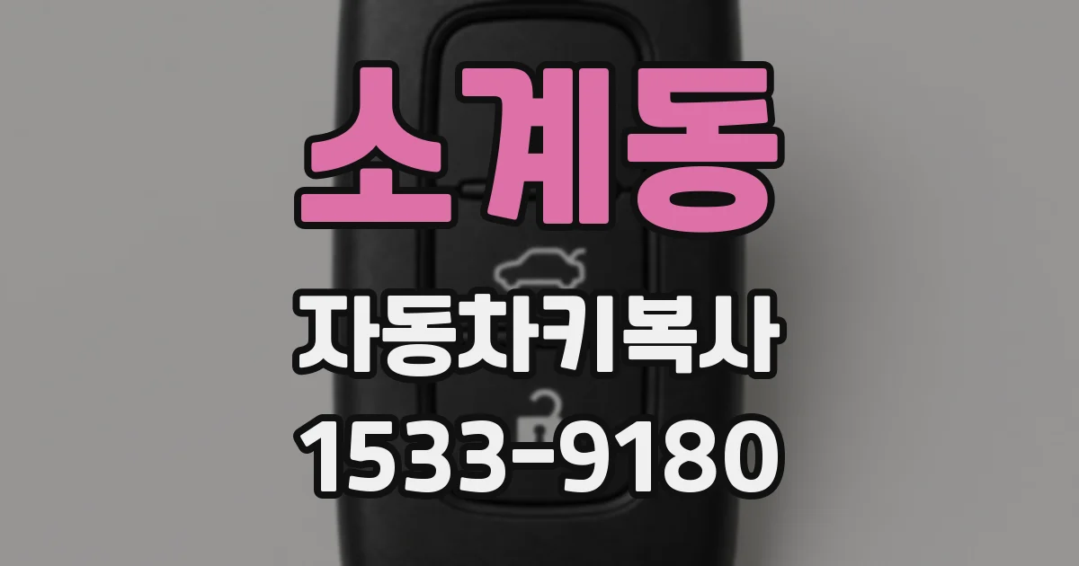 소계동 자동차키복사