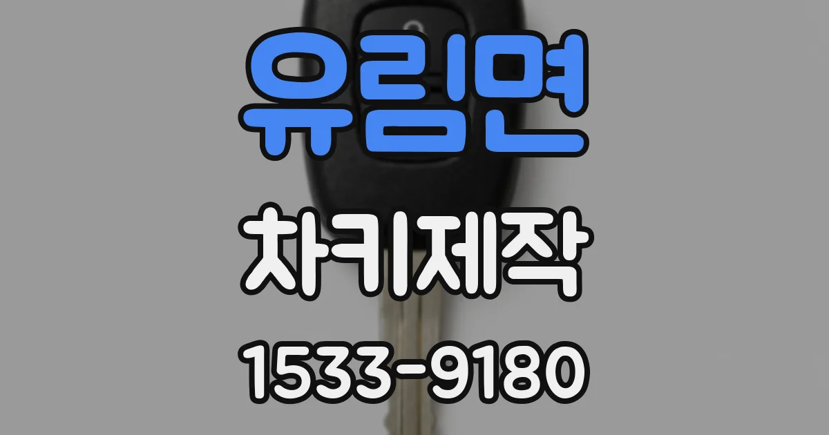 유림면 차키제작