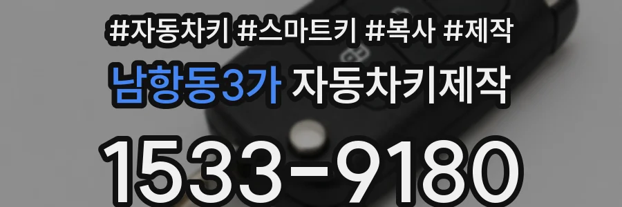 남항동3가 자동차키제작