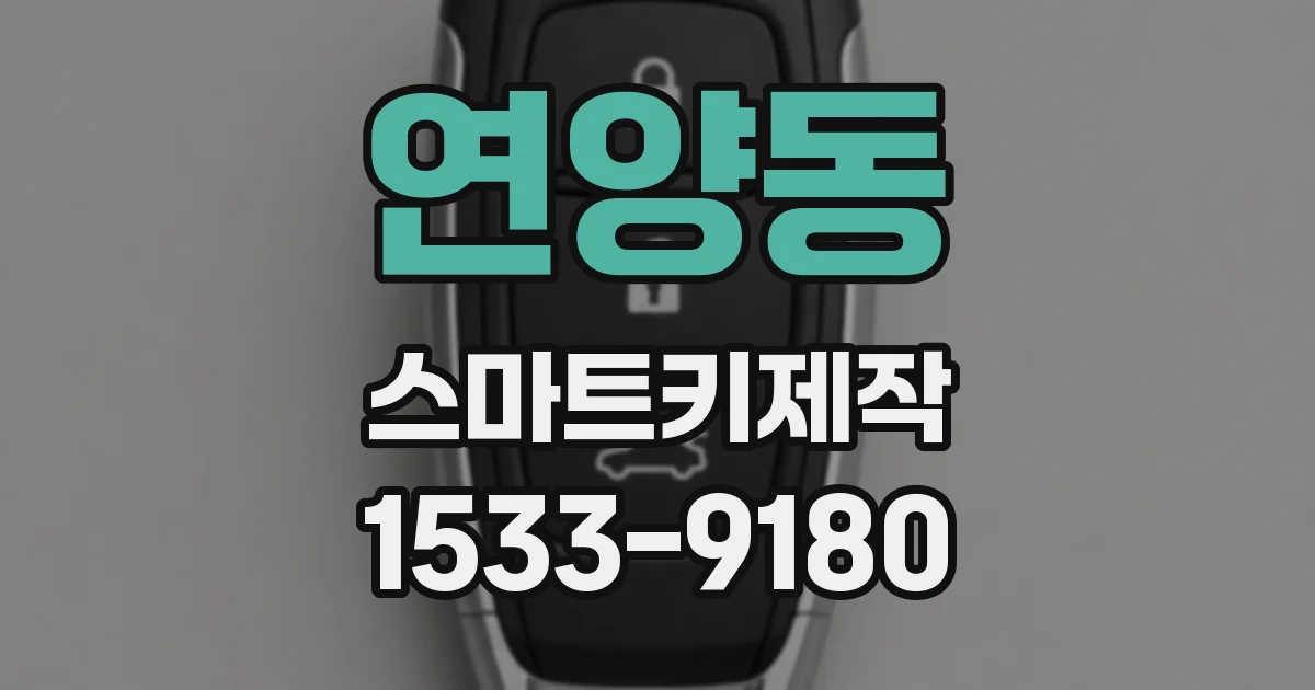 연양동 스마트키제작