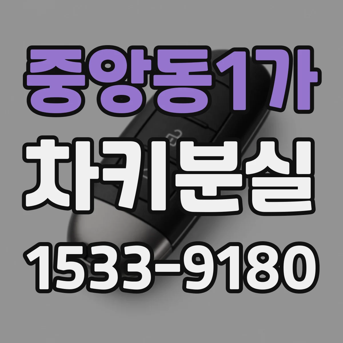 중앙동1가 차키분실