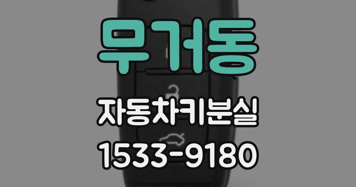 무거동 자동차키분실