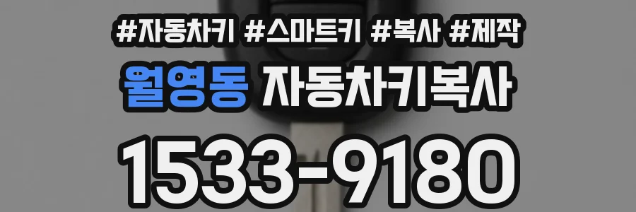월영동 자동차키복사