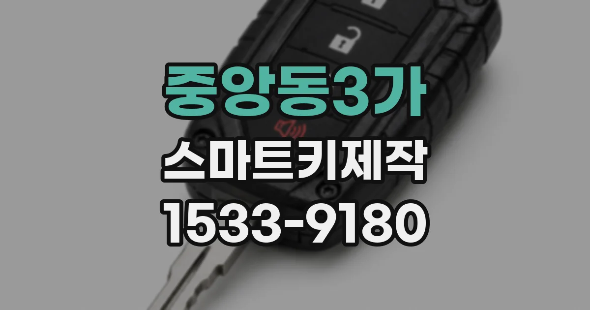 중앙동3가 스마트키제작