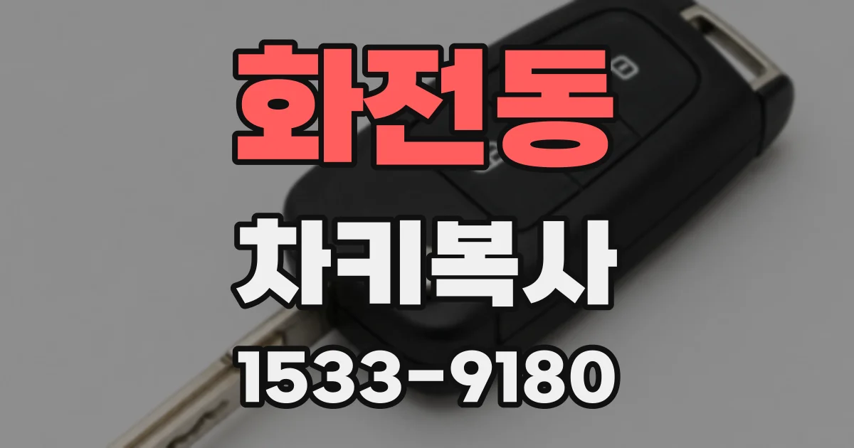 화전동 차키복사