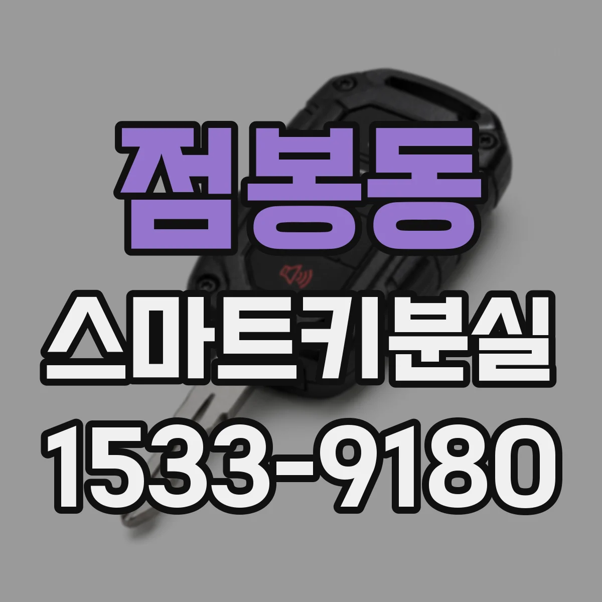 점봉동 스마트키분실