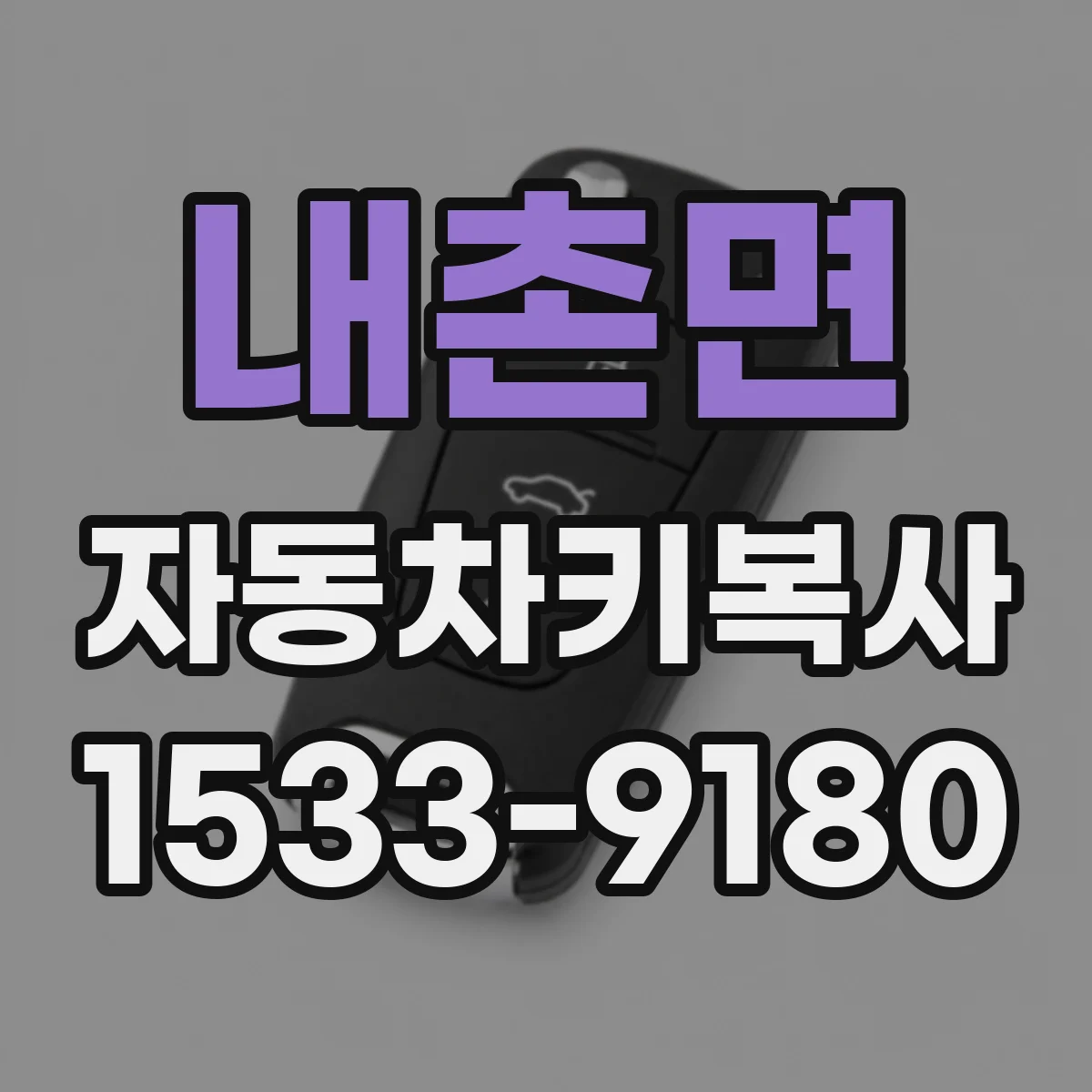 내촌면 자동차키복사