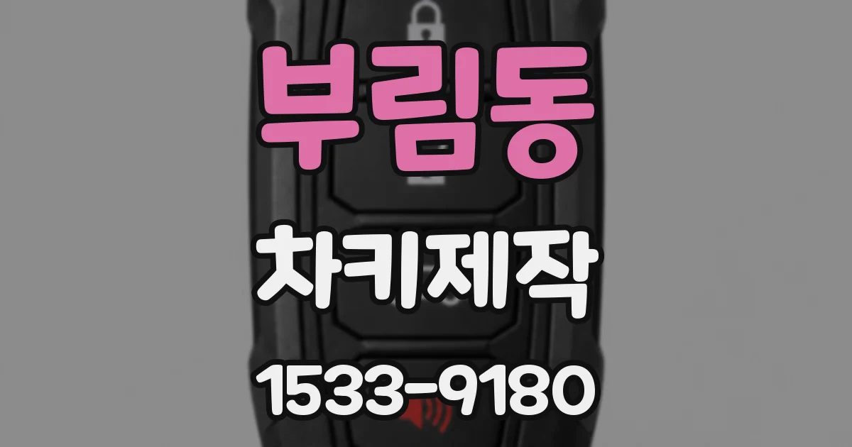 부림동 차키제작