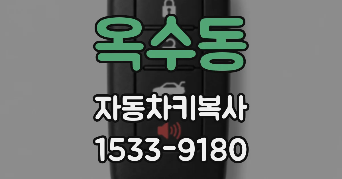 옥수동 자동차키복사