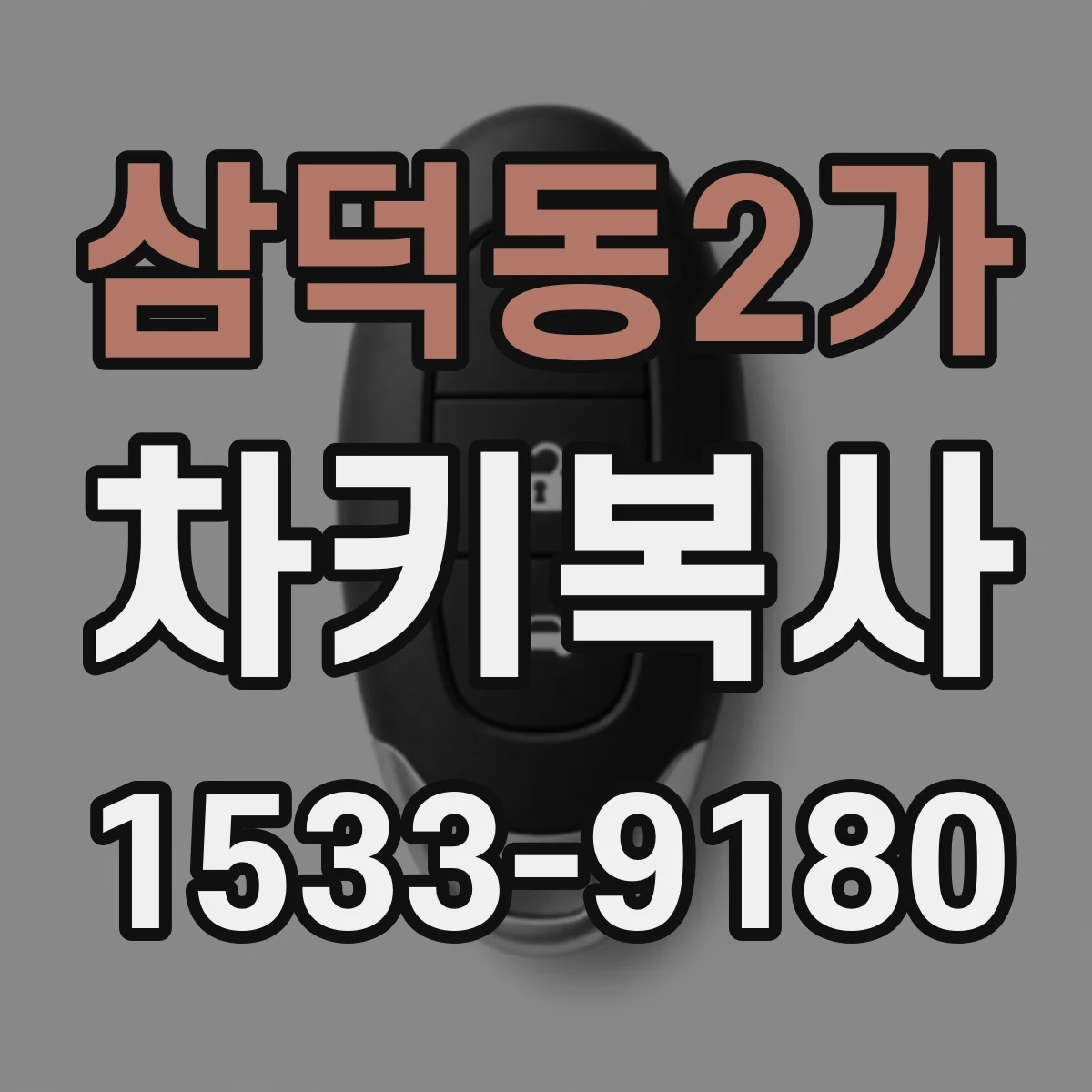 삼덕동2가 차키복사