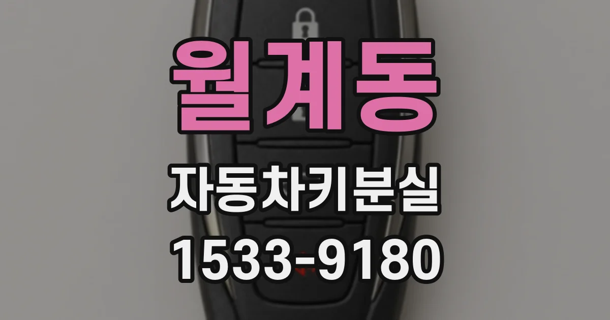 월계동 자동차키분실