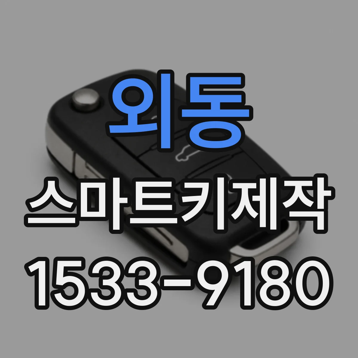 외동 스마트키제작
