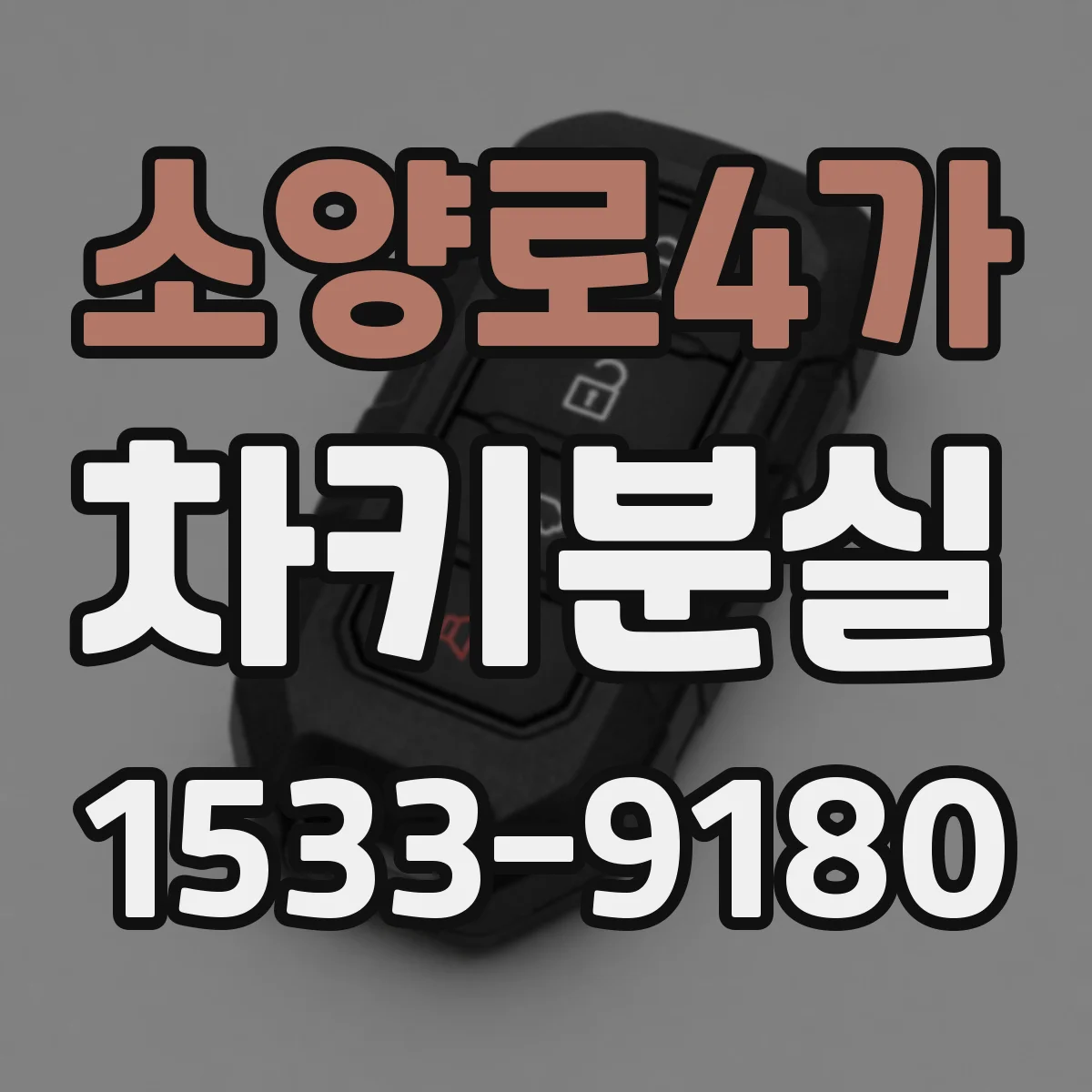 소양로4가 차키분실