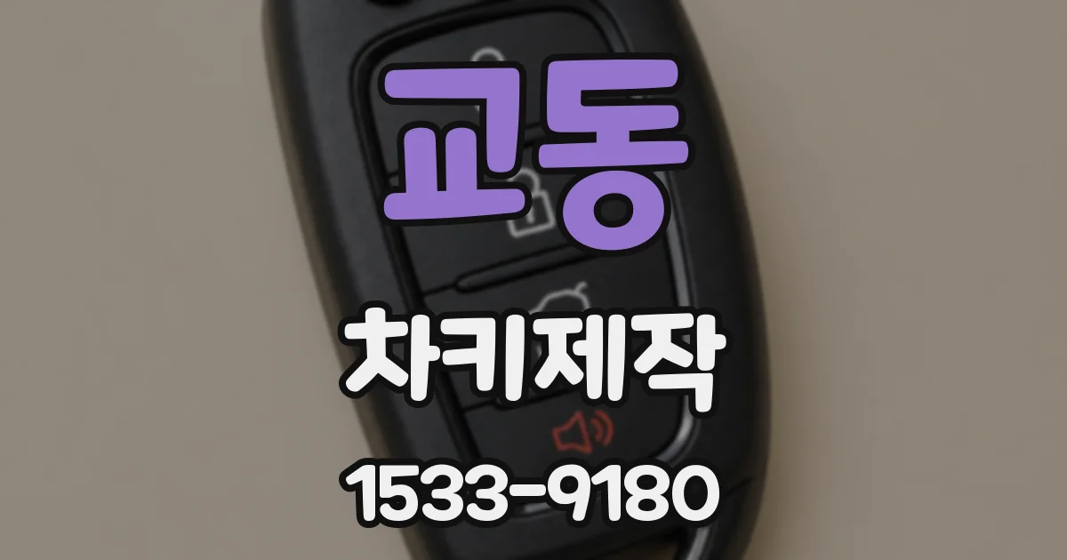 교동 차키제작