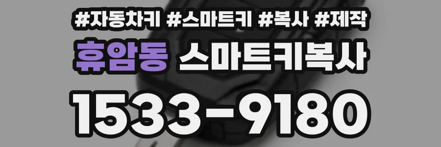 휴암동 스마트키복사