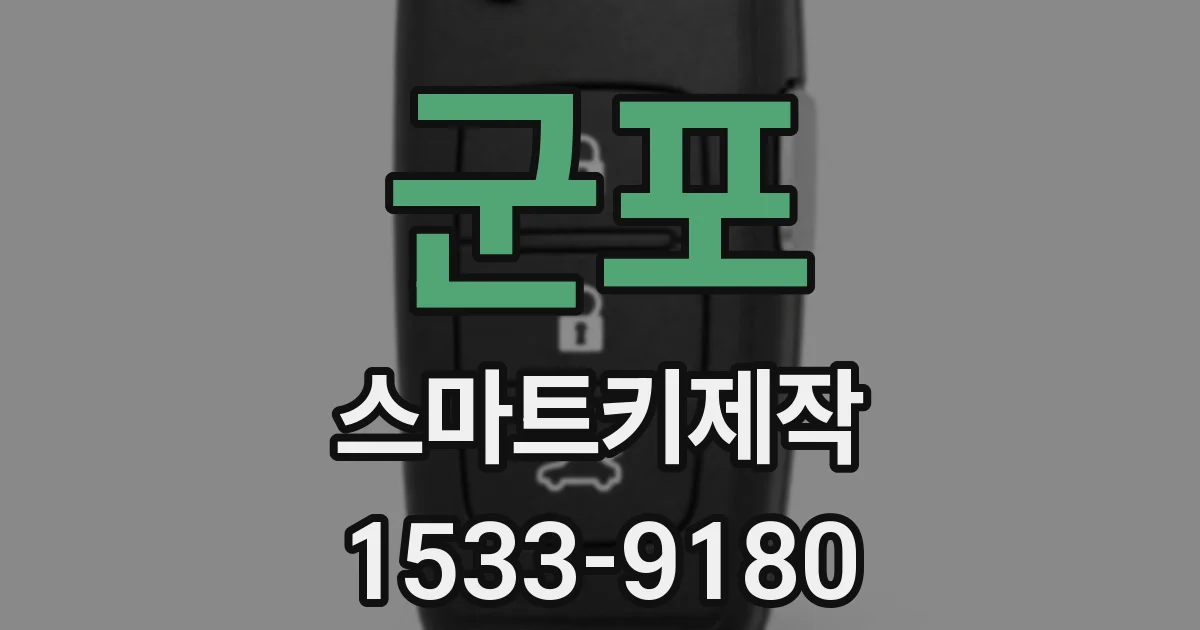 군포 스마트키제작