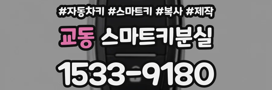 교동 스마트키분실