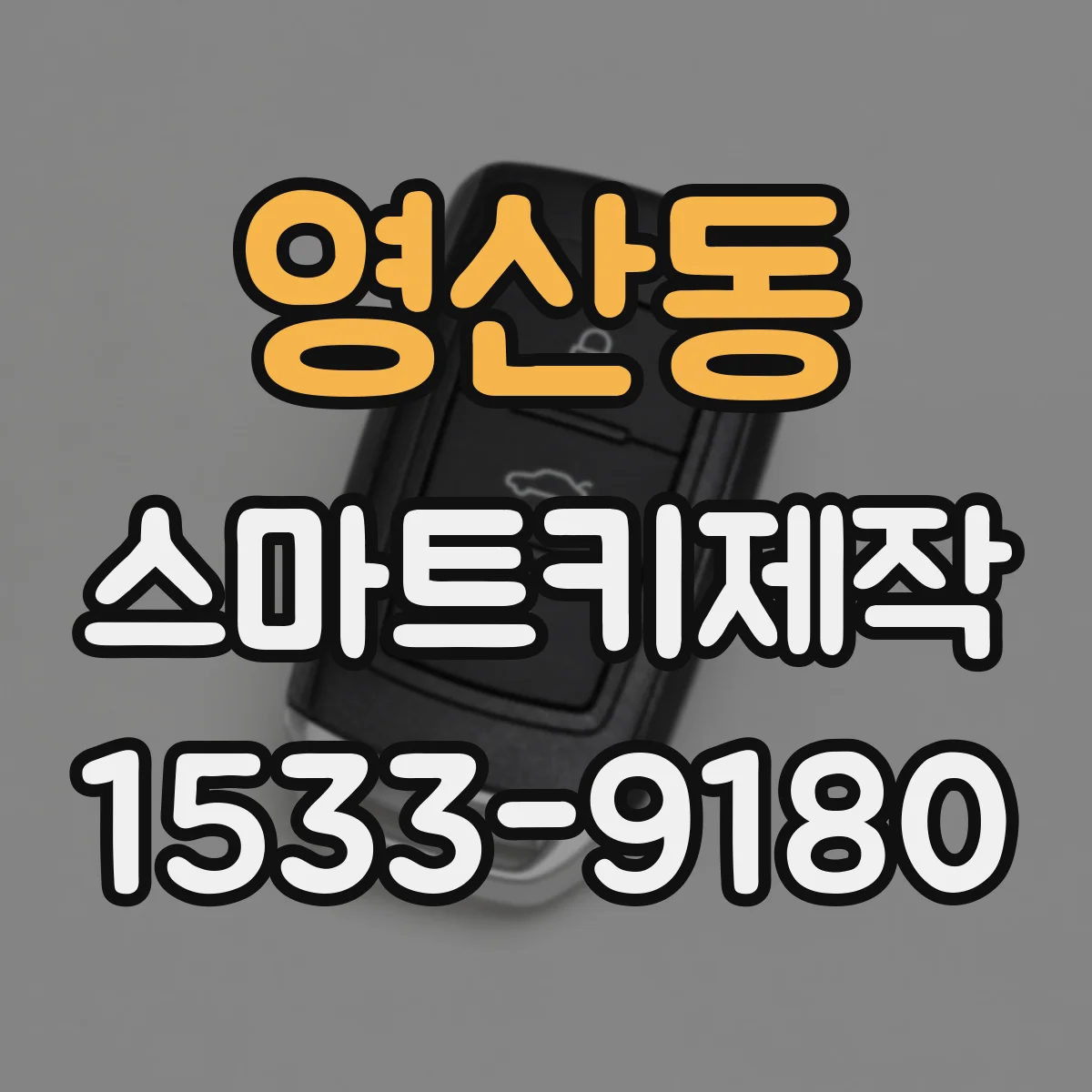 영산동 스마트키제작