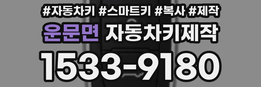 운문면 자동차키제작