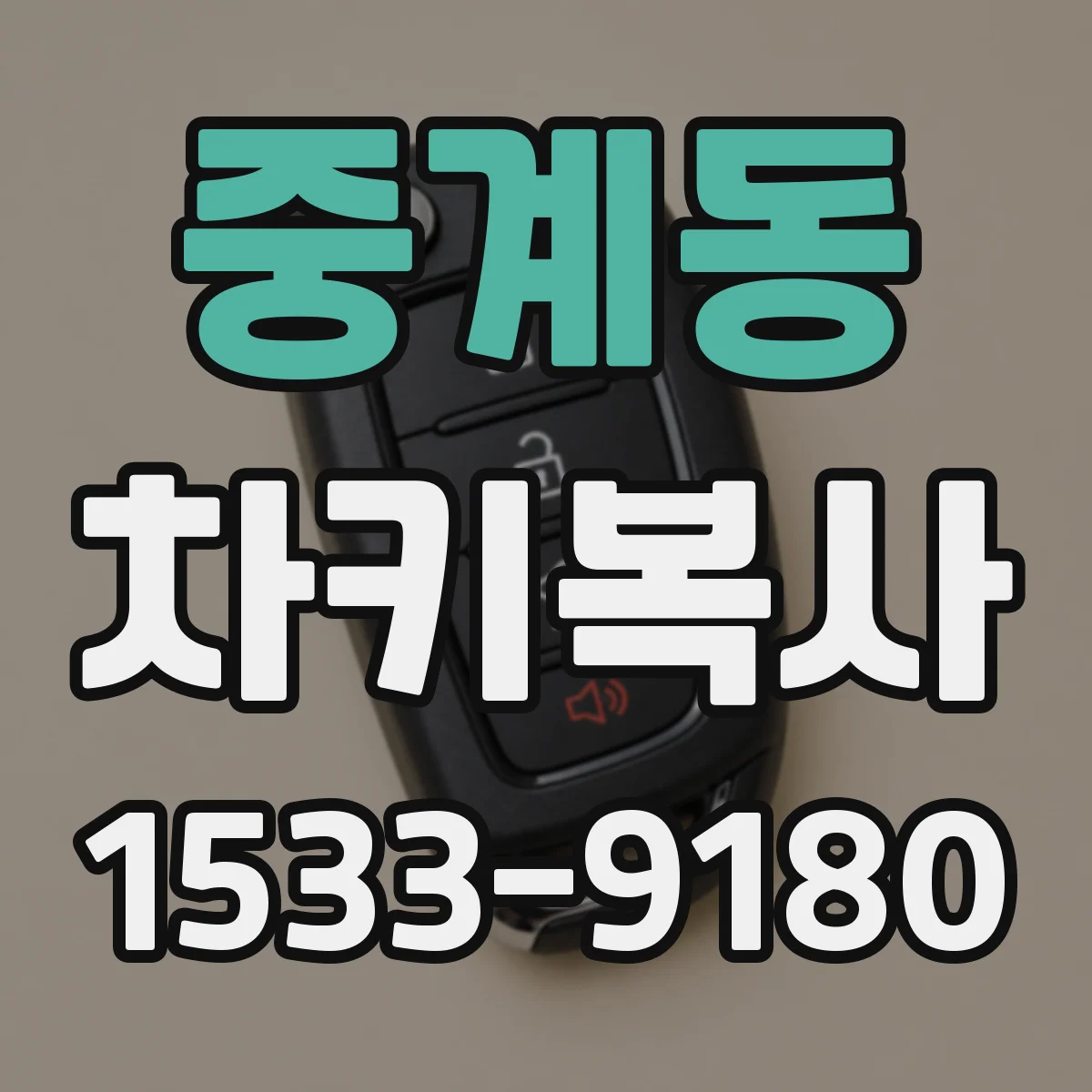 중계동 차키복사
