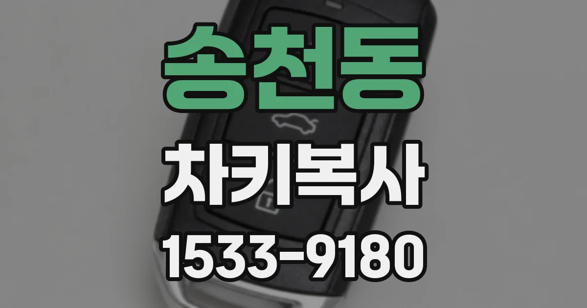 송천동 차키복사