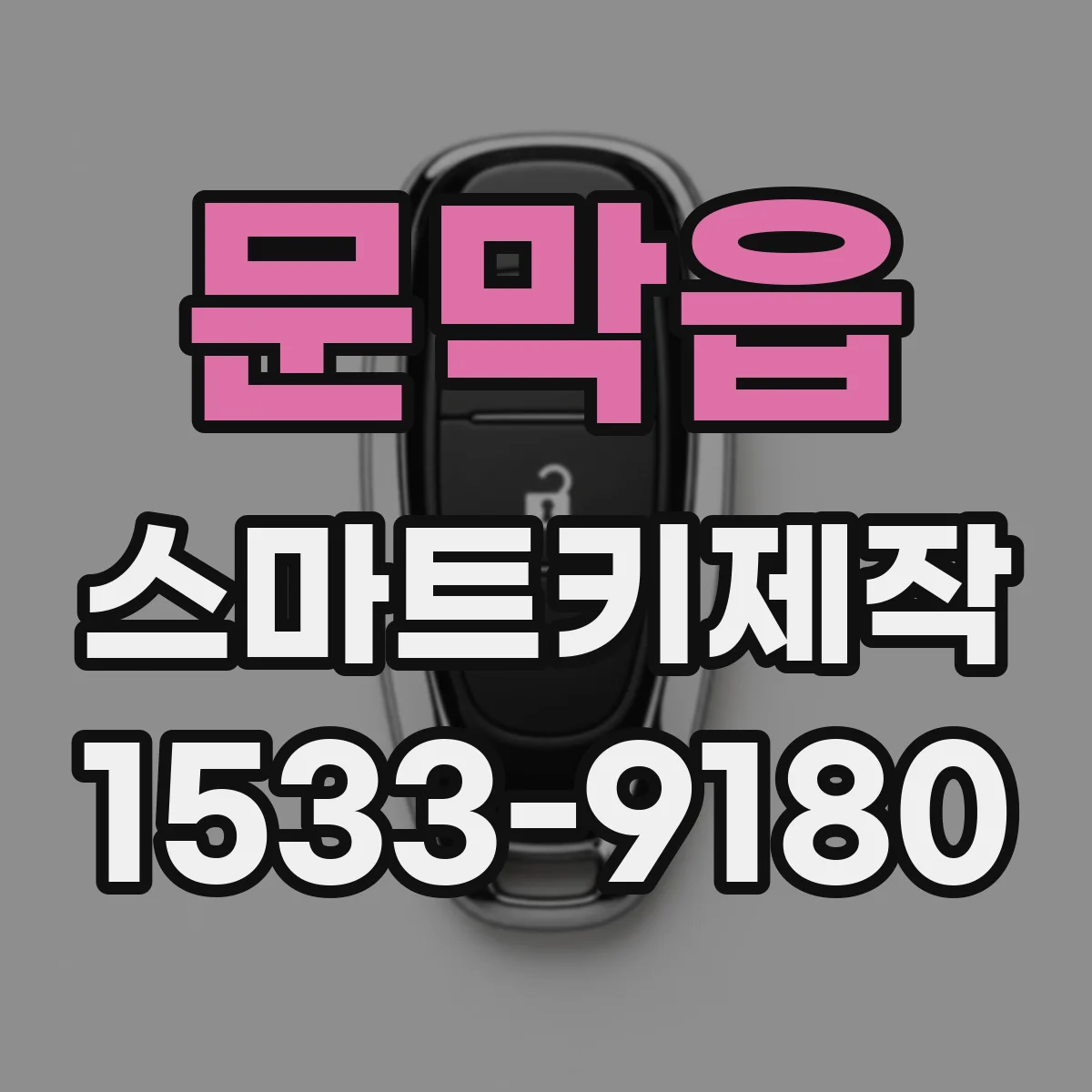 문막읍 스마트키제작