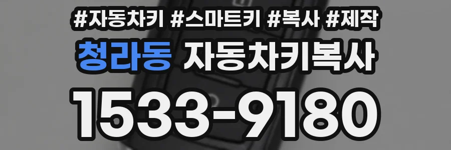 청라동 자동차키복사