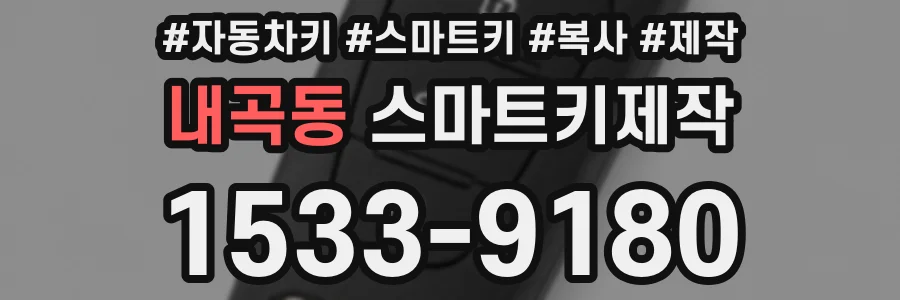 내곡동 스마트키제작
