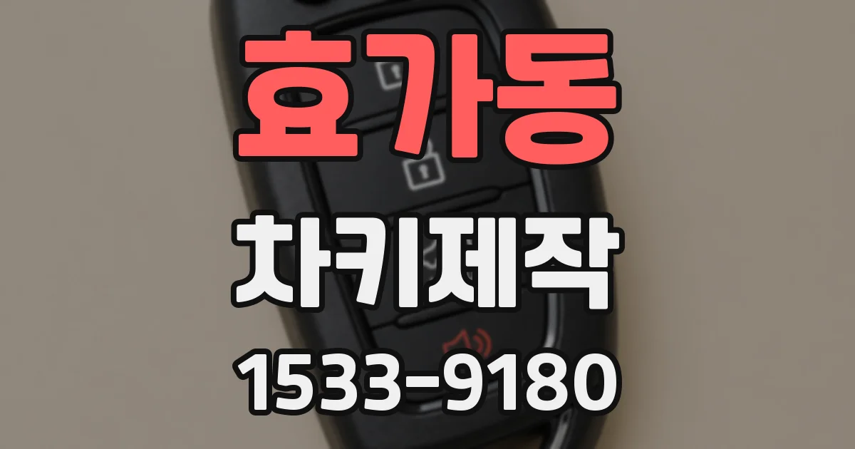 효가동 차키제작