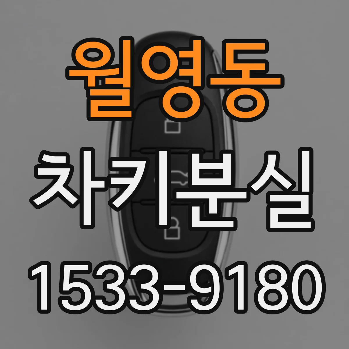 월영동 차키분실