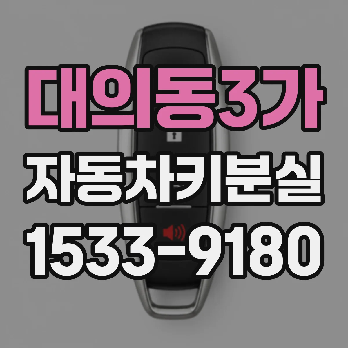 대의동3가 자동차키분실