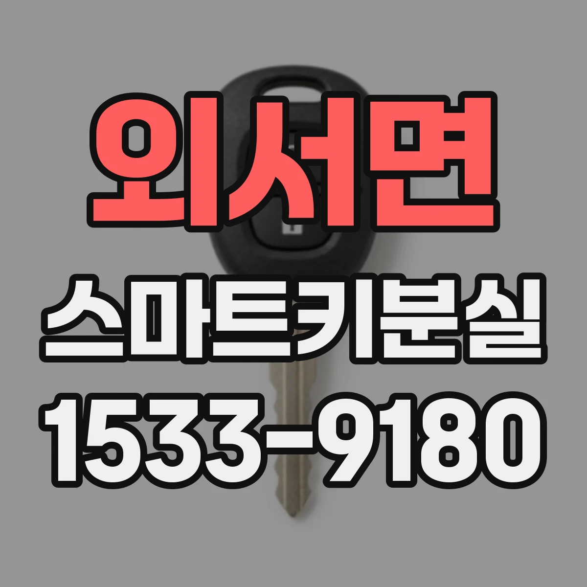 외서면 스마트키분실