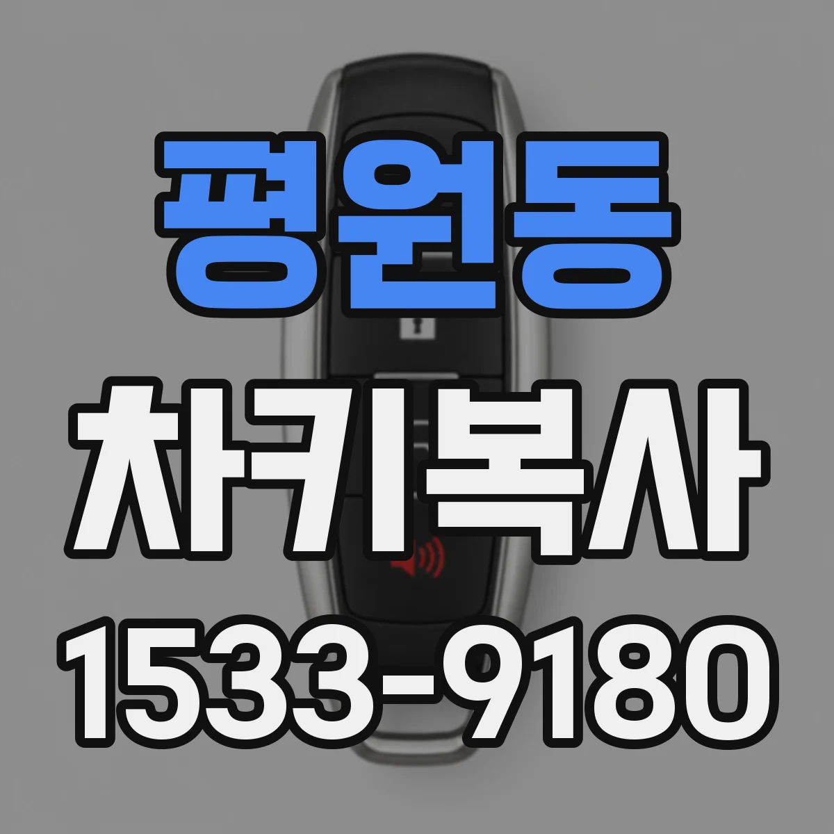 평원동 차키복사