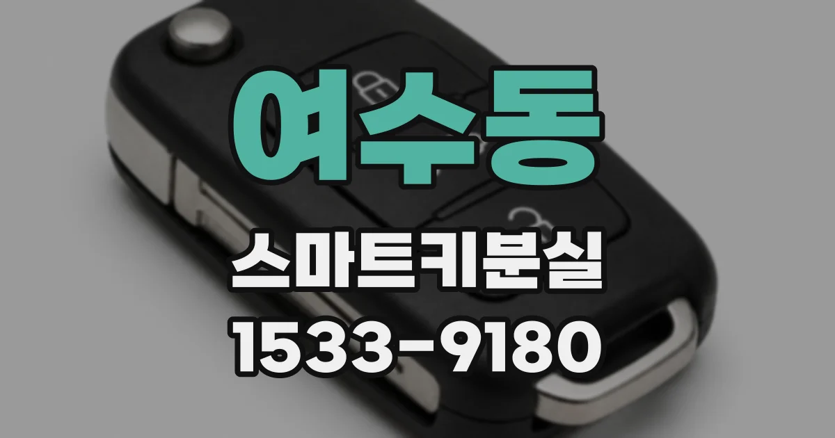 여수동 스마트키분실