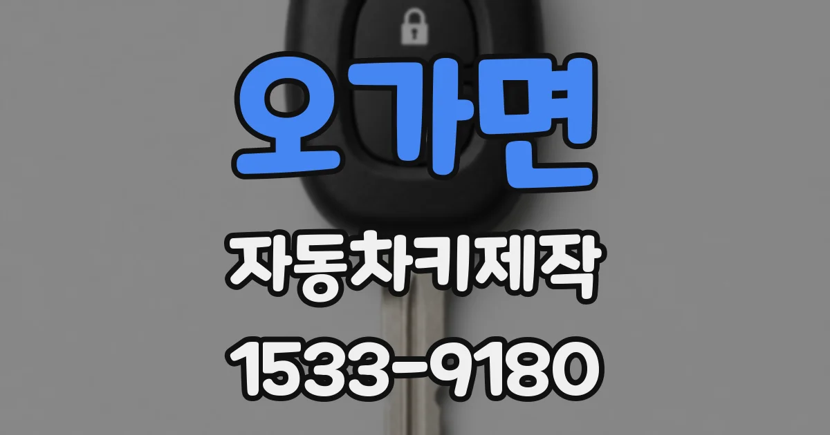 오가면 자동차키제작