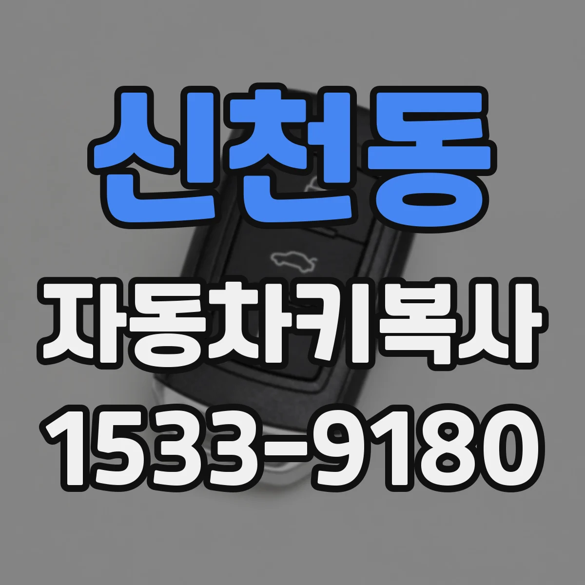 신천동 자동차키복사