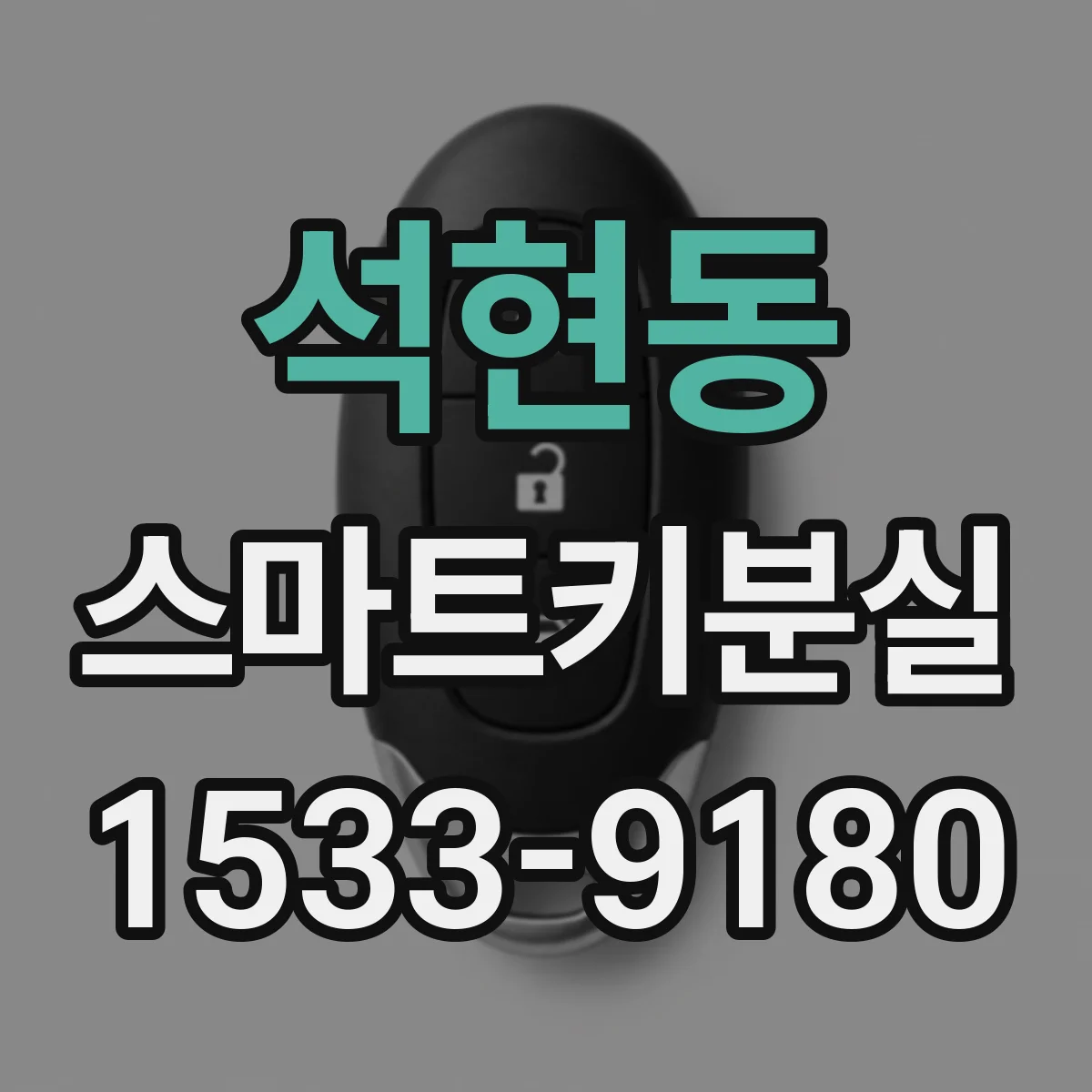 석현동 스마트키분실