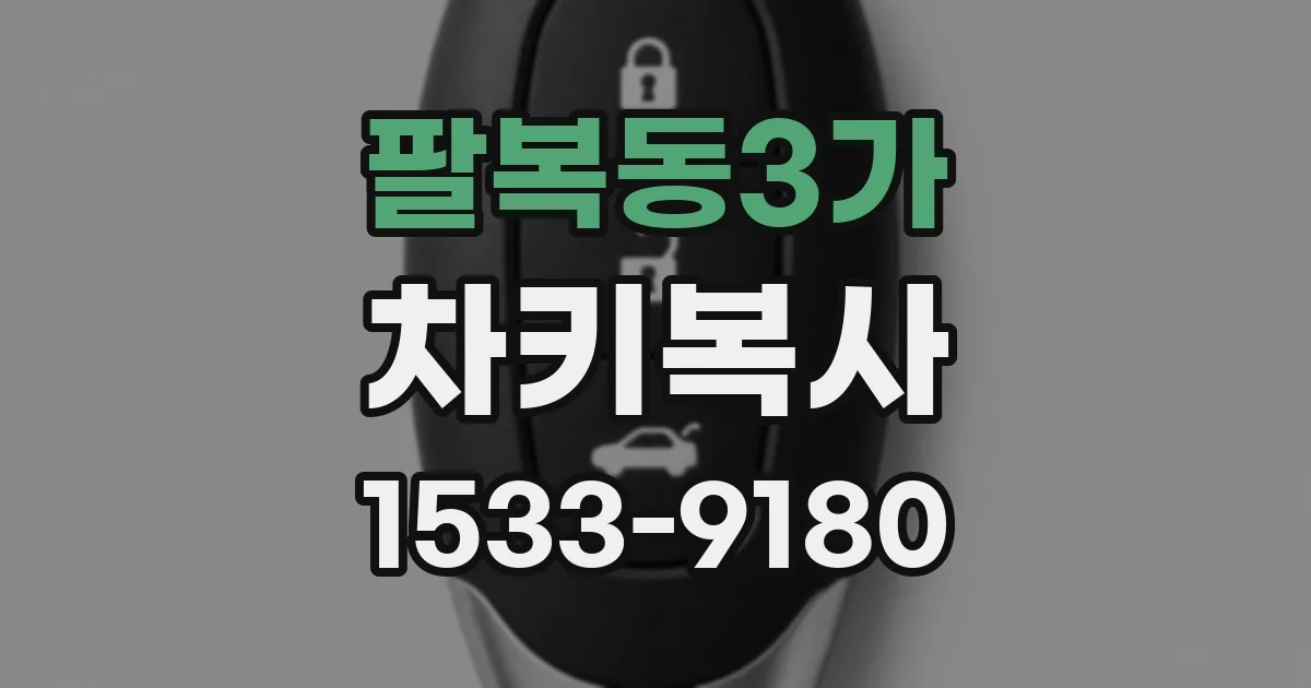 팔복동3가 차키복사