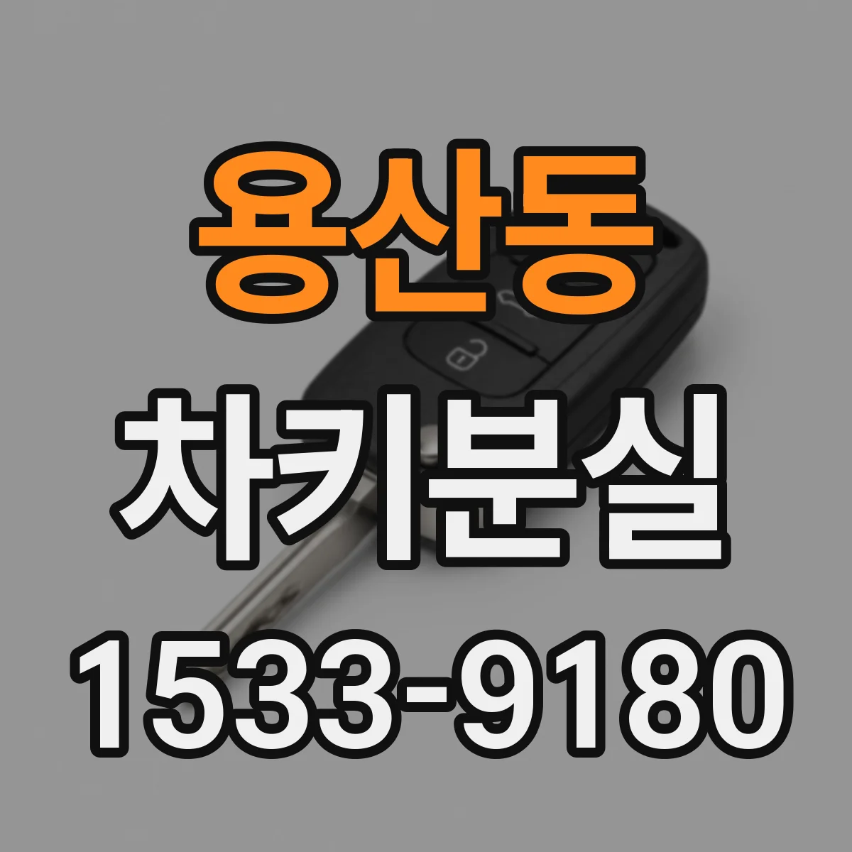 용산동 차키분실