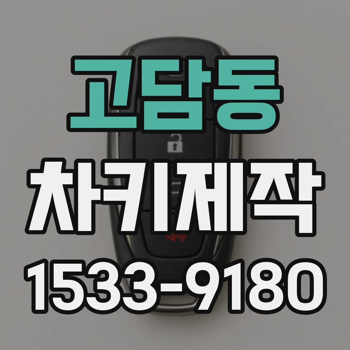 고담동 차키제작