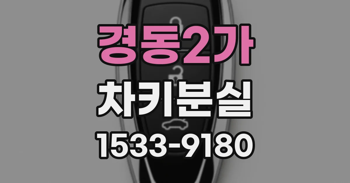 경동2가 차키분실